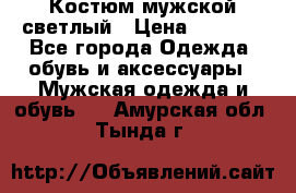 Костюм мужской светлый › Цена ­ 1 000 - Все города Одежда, обувь и аксессуары » Мужская одежда и обувь   . Амурская обл.,Тында г.